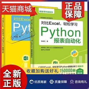 Python报表自动化 python数据分析基础 Python 正版 系统学习数据分析 对比Excel 2册 轻松学习Python数据分析 基于Excel 数据分