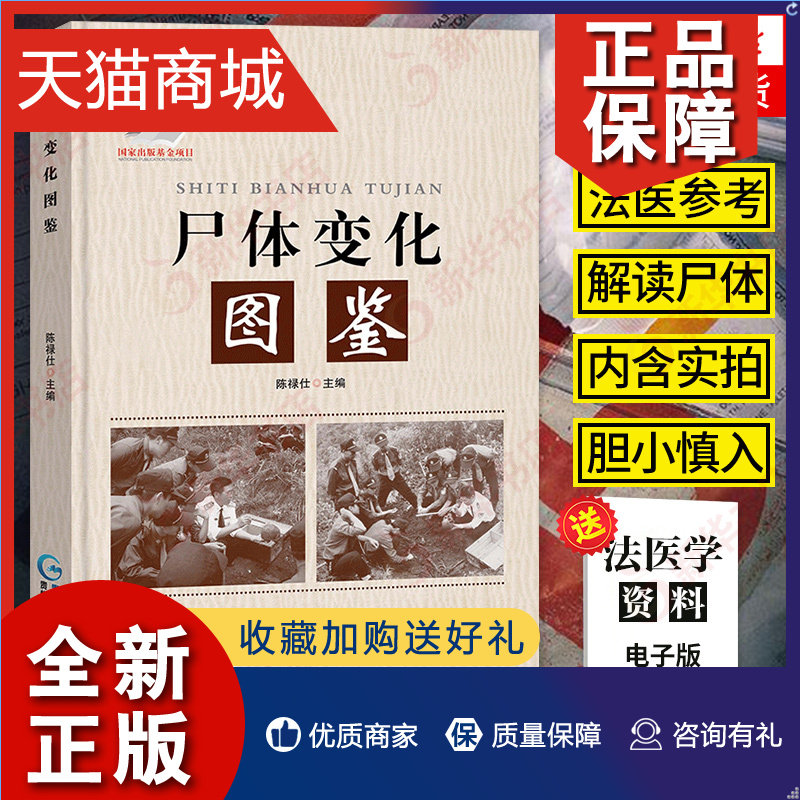 正版  尸体变化图鉴 陈禄仕法医学专业教材人体解剖彩色学图谱解剖学