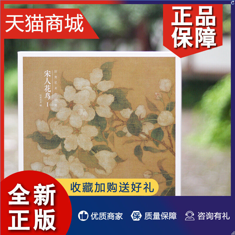 正版 藏书票宋人花鸟第1册 32帧宋代经典花鸟画作品集 高清还原可临摹
