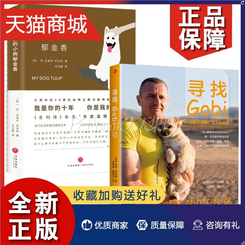 正版 全2册寻找gobi 我的小狗郁金香 一人一狗 一个感动亿万人的故事