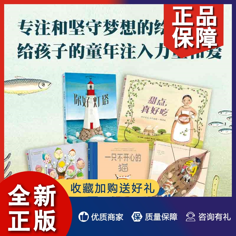 正版【中信直发】凯迪克金奖得主苏菲经典图画书套装全5册 你好灯塔甜点真好吃医者不开心的猫宝宝树云端旅行 苏菲布莱科尔著儿童