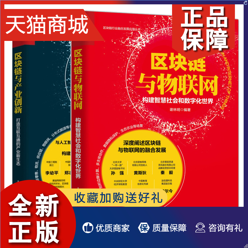 正版 区块链与物联网 构建智慧社会和数字化+区块链与产业创新打造互联互通的产业新生态 区块链与各行业经济产业 融合解决方案图 书籍/杂志/报纸 经济理论 原图主图