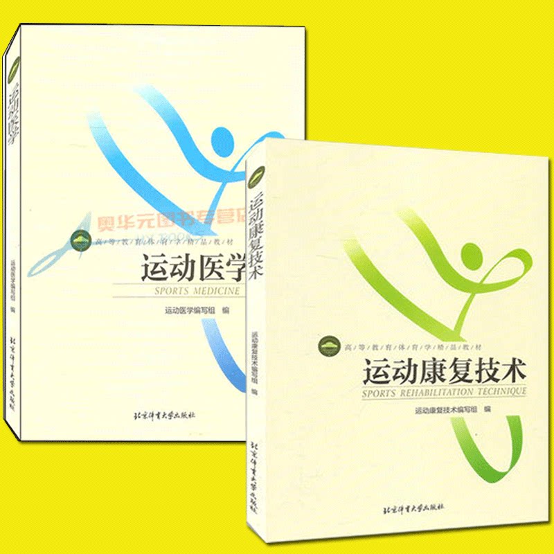 正版 运动医学 运动康复技术 套装2册 高等教育体育学教材 运动zhi疗