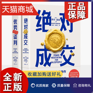 优势谈判 正版 绝对成交全2册罗杰道森新版 商务谈判技巧40年谈判经验33条销售攻略把东西卖给任何人 销售方法营销管理类谈判书籍