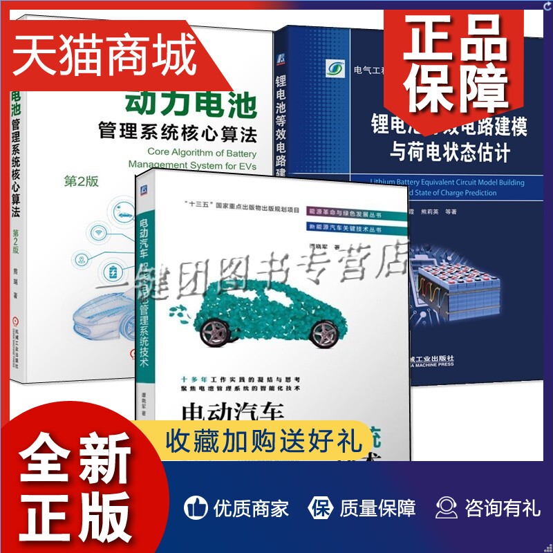 正版 3册动力电池管理系统核心算法第二版+电动汽车智能电池管理系统技术+锂电池等效电路建模与荷电状态估计电池测试建模状态估