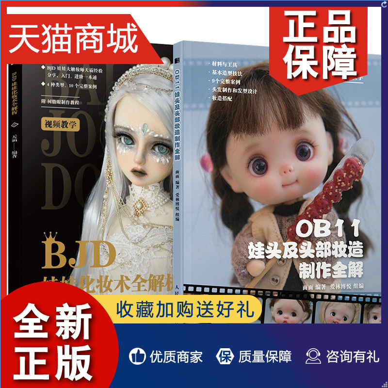 正版 2册 OB11娃头及头部妆造制作全解+BJD娃娃化妆术全解析 娃娃手工手作书籍diy设计教程步骤工具书妆面效果发型款式造型材料包