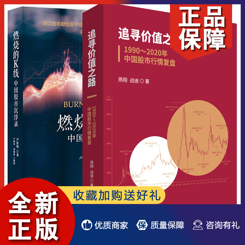 正版 燃烧的K线 中国股市沉浮录+追寻价值之路 1990～年中国股市行情复盘 2册 金融投资股票基础知识 A股行情走势分析股票书籍使用感如何?