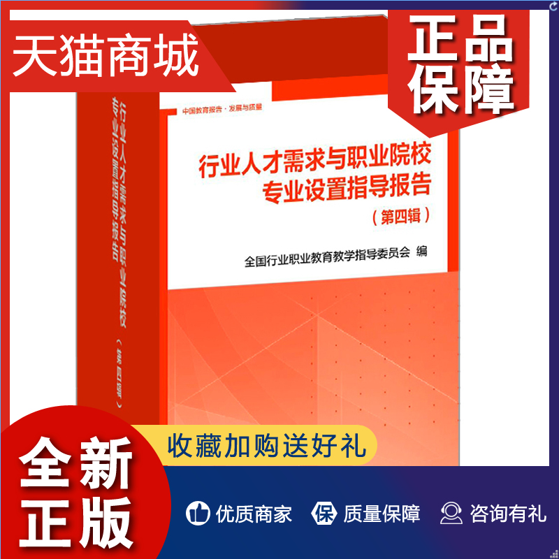 正版行业人才需求与职业院校专业设置指导报告第四辑 9787040322224高等教育书籍