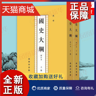 正版 套装2册国史大纲 上下修订本 繁体竖排钱穆 历史书籍中国通史 中国人的修养精神  凤凰 龘