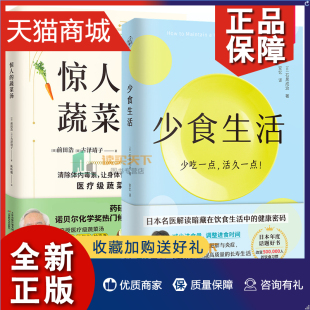 饮食营养 少吃一点活久一点 气 解读暗藏饮食中 惊人 少食生活 蔬菜汤 让身体恢复元 正版 书籍 健康密码 2册