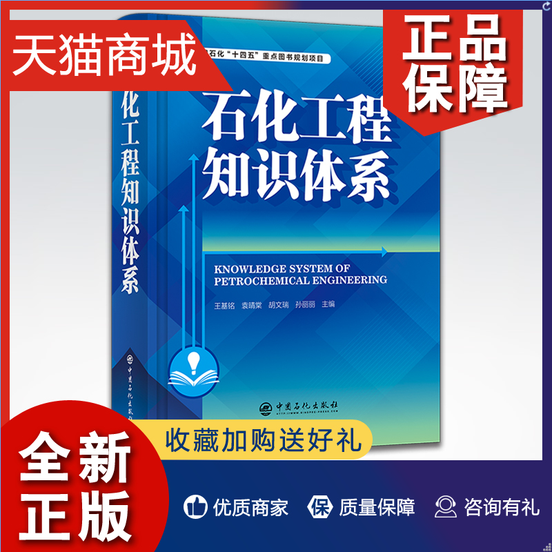 正版石化工程知识体系可供工程管理、咨询、设计、建设、运维等工程建设从业人员参考借鉴石油化工、化学工程、知识