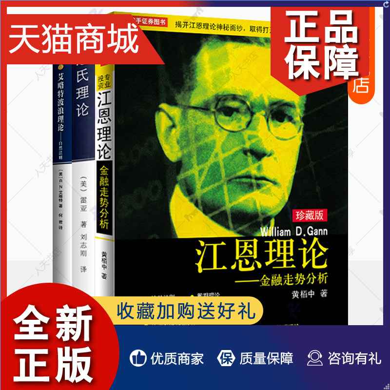 正版 道氏理论+艾略特波浪理论:自然法则+江恩理论:金融走势分析全3册股票入门基础知识操盘指标K线趋势技术分析新手零基础炒股股怎么看?