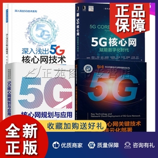 深入浅出5G核心网技术 5G核心网规划与应用 赋能数字化时代 5G核心网关键技术和组网技术 4册 5G核心网关键技术与网络云化部署 正版