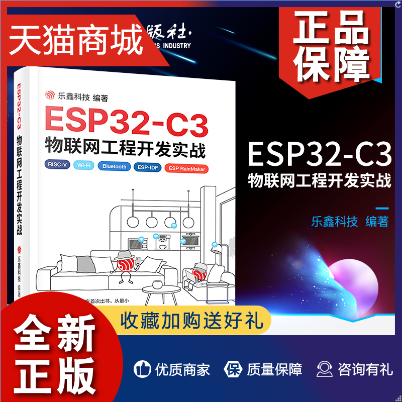 正版 ESP32-C3物联网工程开发实战物联网工程开发ESP-IDF开发Wi-Fi网络配置书电源管理物联网芯片工程开发乐鑫科技