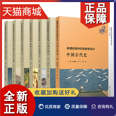 正版 正版 7册 高中历史教学设计 中国古代史历史课标解析与史料研习丛书 普通高中历史课程复旦大学 历史教师高中历史