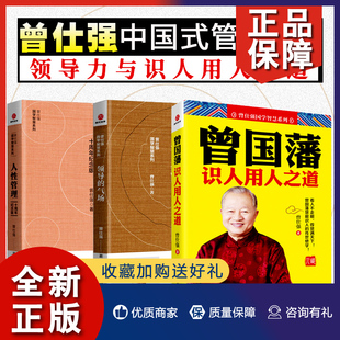 曾国藩识人用人之道 曾仕强 企业管理学时代光 气场 3册 管理者日常管理用书领导力 人性管理 管理学理论书籍 正版 领导