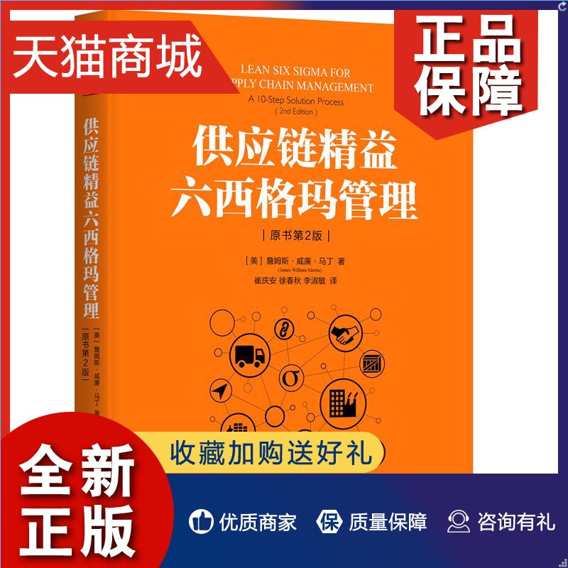 正版官网正版供应链精益六西格玛管理原书第2版詹姆斯威廉马丁 10步实施流程改进精益制造的工具和技术册改良方案营运绩