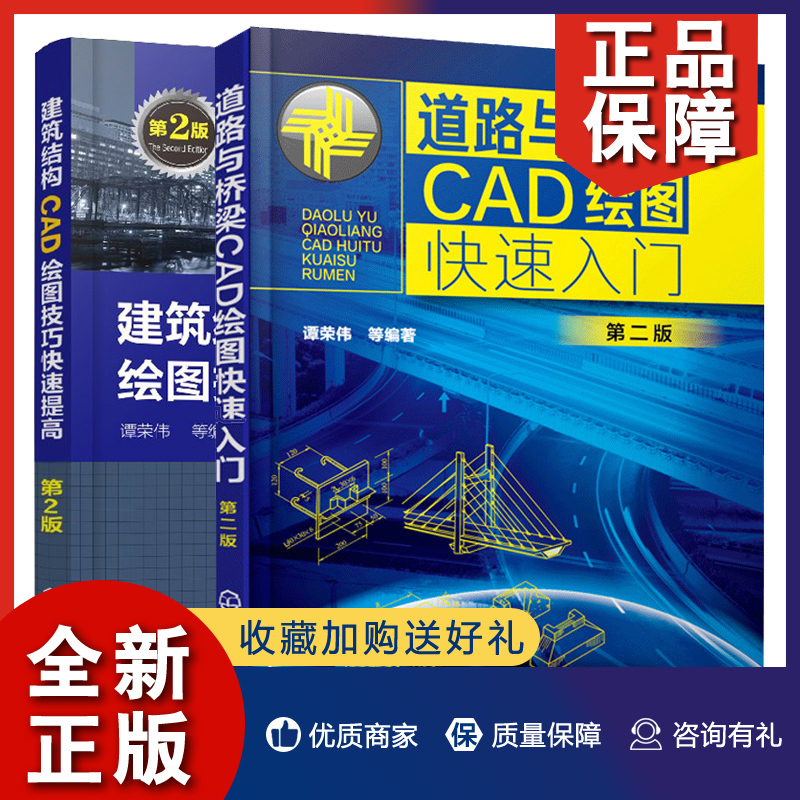 正版道路与桥梁CAD绘图入门第二版+建筑结构CAD绘图技巧提高第2版 2册CAD绘图操作知识 CAD基本操作命令讲解 CAD绘图教程书