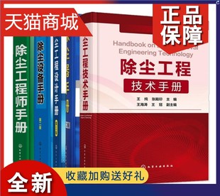 除尘工程技术手册 除尘工程师手册 第二2版 正版 除尘设备手册 除尘工程设计手册 5册 第三3版 除尘器手册 除尘器知识除尘器设计计