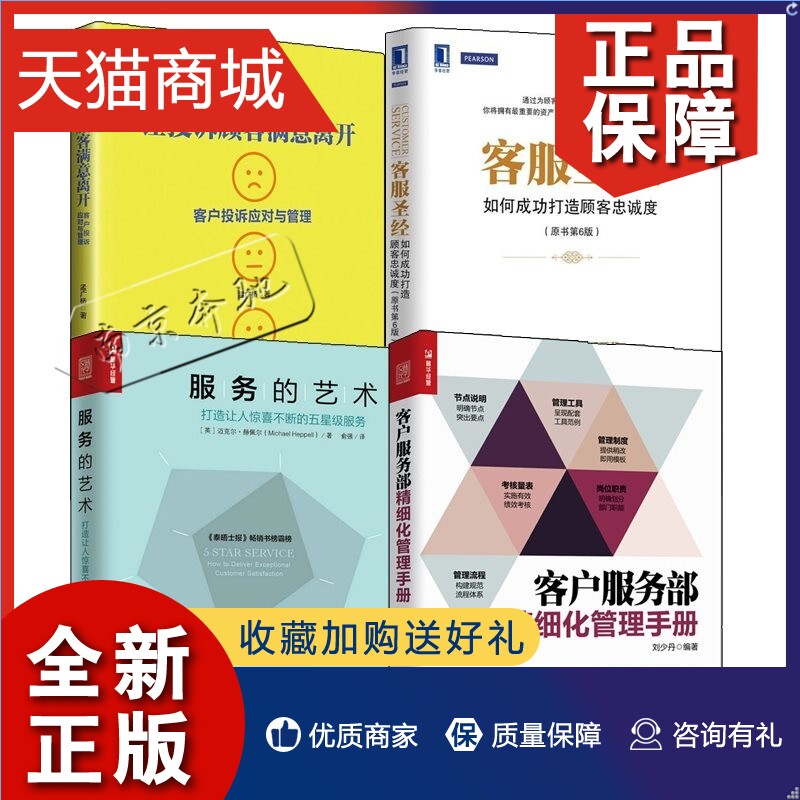 正版 4册让投诉顾客满意离开客户投诉应对与管理+客户服务部精细化管理手册+客服圣经如何成功打造顾客忠诚度+服务的艺术五星级