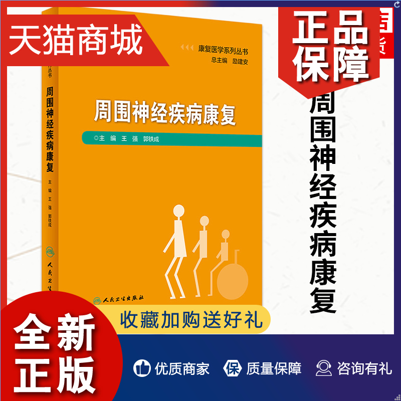 正版周围神经疾病康复康复医学系列丛书王强郭铁成周围系统神经受损临床病患慢性急性外伤临床实用书籍人民卫生