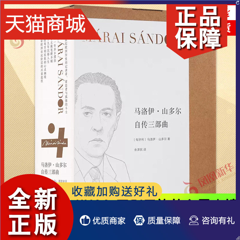 正版 马洛伊 山多尔自传三部曲 套 描绘匈牙利民族的心灵幽境 见证