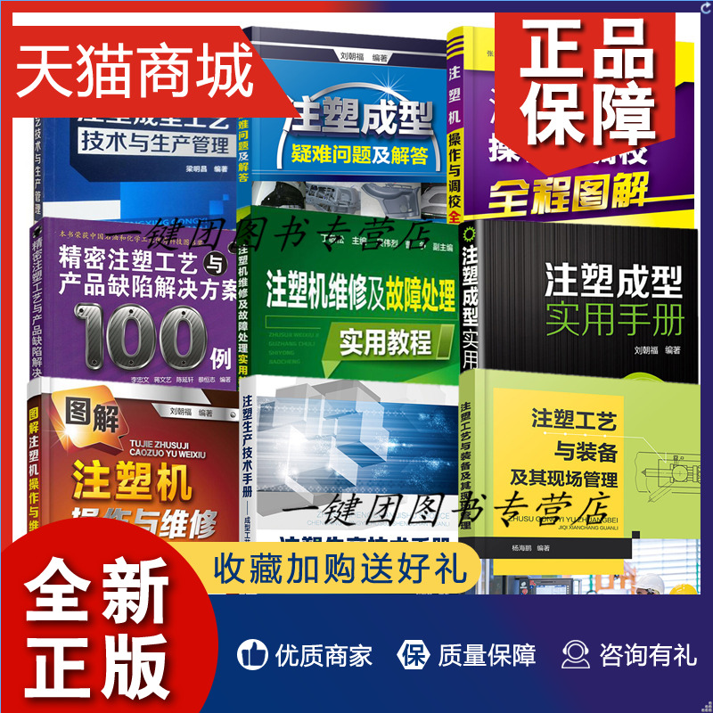 正版 9册注塑工艺与装备及其现场管理注塑成型疑难问题及解答注塑生产技术手册成型工艺注塑机生产管理注塑机操作故障维修维护模具-封面