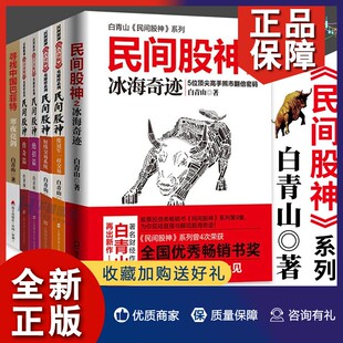 白青山民间股神系列全套6册 正版 期货金融投资技巧理财证券股票炒股书籍 短线交易系统等 上海财经 民间股神之冰海奇迹