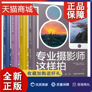 180个问答 手机摄影 4本 人民邮电书籍 专业摄影师这样拍 摄影用光 摄影构图 正版 人像摄影