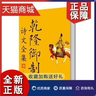 9787300151823 正版 中国大学 诗文评类书籍 全10册 诗歌文学书籍 爱新觉罗·弘历 乾隆御制诗文全集