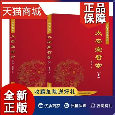 正版 太安堂哲学柯树泉 企业管理哲学思想研究中国经济书籍