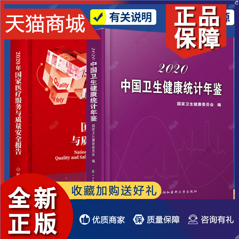 正版正版中国卫生健康统计年鉴+国家医疗服务与质量安全报告 2册医疗服务资源与服务能力分析国家卫生健康委员会编书