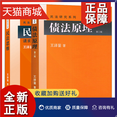 正版 民法思维 请求权基础理论体系+债法原理 2版二版 王泽鉴 2本 北京大学