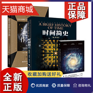 著作 正版 霍金科学传播奖得主作品认识宇宙就是重新认识自己 天体物理学 把宇宙作为方法 霍金经典 给忙碌者 时间简史