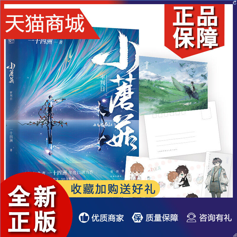 正版 小蘑菇 审判日 一十四洲著 软萌小蘑菇安折x末世审判者陆沨 晋江