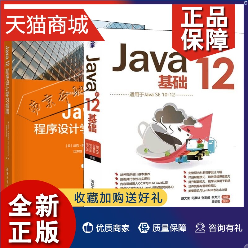 正版 2册Java SE12基础+Java 12程序设计学习指南 OCJP与MTAJava认证入门书 Java程序设计基础 JDBC数据库程序设计书籍Java程序设