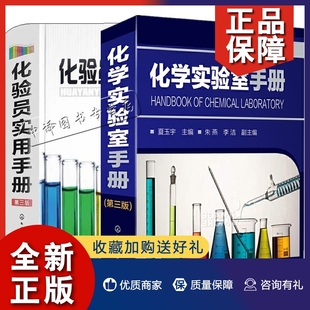 第三3版 正版 化工环保食品冶金石油地质农林材料医药行业化学理化实验室工具书籍 3版 化验员实用手册 化学实验室手册 第三版 2册