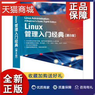 Linux管理入门 著 美 清华大学9787302588207 威尔 索因卡 • 正版 Soyinka Wale 8版