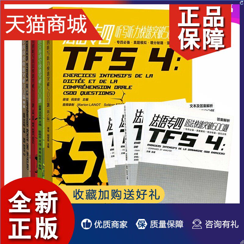 正版  法语专四快速突破 阅读80篇+完形填空500题+听写听力500题+语法600题全套4本 TFS4级法语专业四级考试教材书籍练习题东华大属于什么档次？