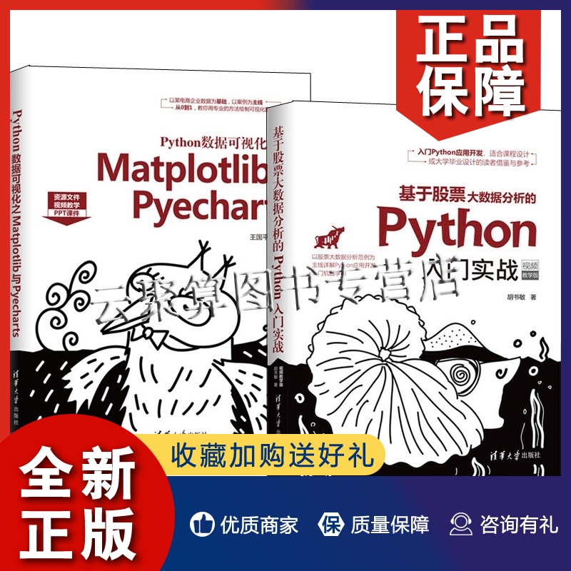 正版【全2册】基于股票大数据分析的Python入门实战视频教学版+Python数据可视化之Matplotlib与Pyecharts 程序设计计算机基础应用 书籍/杂志/报纸 计算机软件工程（新） 原图主图