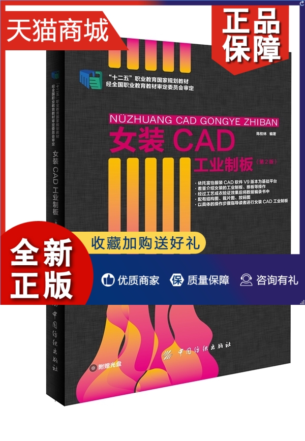 正版正版女装 CAD工业制板-(第2版)-(附陈桂林工学书籍排行榜