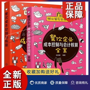 餐饮运营与管理方面 正版 餐饮成本控制与核算2册 餐饮企业成本控制与会计核算全案 书酒店专业管理类书籍管理学创业领导力重构新