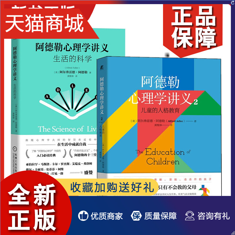 正版 阿德勒心理学讲义2 儿童的人格教育+生活的科学 儿童人格发展和教育观念 二教育心理学 阿德勒心理学书籍 机械工业2册