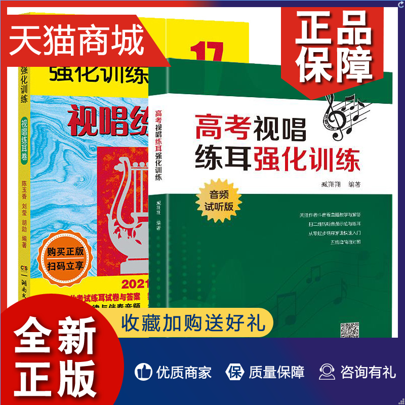 正版正版 2册高考视唱练耳强化训练音频试听版+高考音乐强化训练视唱练耳卷第17版高考视唱练耳训练音乐书籍湖南文艺汇文盛