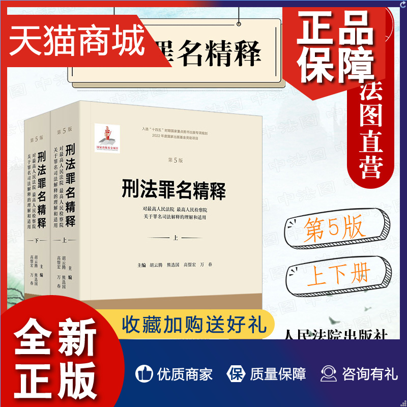 正版正版新版刑法罪名精释关于罪名司法解释的理解与适用第5版第五版上下册刑事司法解释实务刑法修正案十一人民法院