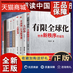 郑永年作品集12册 正版 中国方案等政治经济类书籍 大趋势 中国下一步 共同富裕 具体书目以详情页为主 郑永年论中国 人