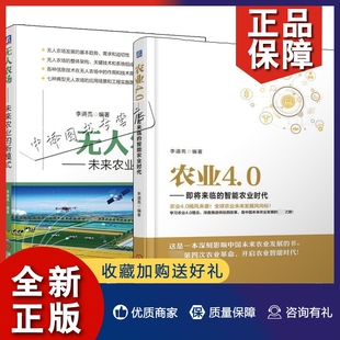 正版2册 无人农场 未来农业的新模式+农业4.0 即将来临的智能农业时代 无人农场工程信息技术 农业发展技术研究书籍无人农场应用场