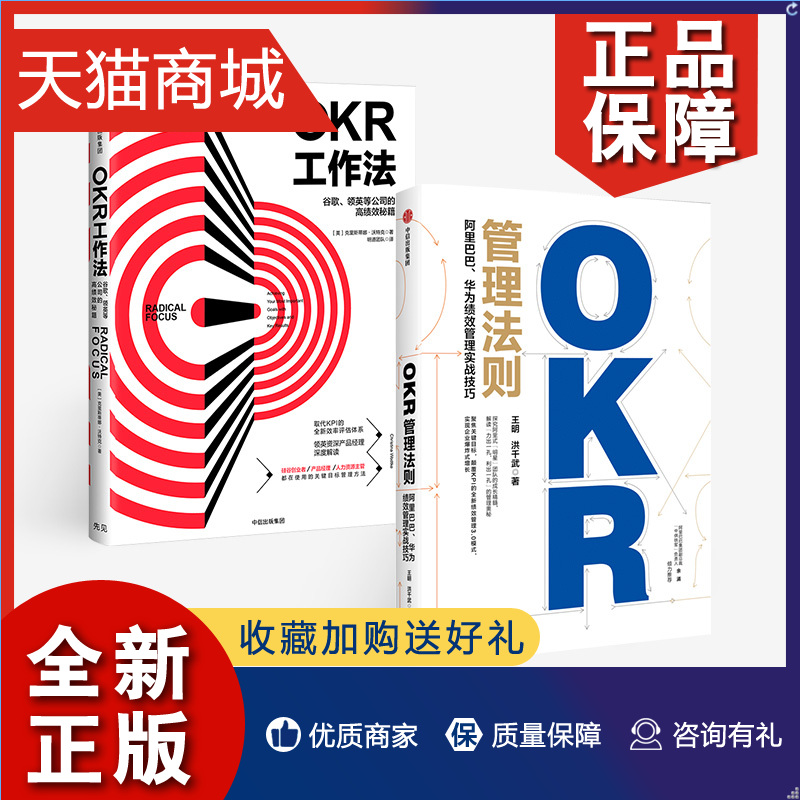 正版经管（套装2册）《OKR管理法则——阿里巴巴、华为绩效管理实战技巧》《OKR工作法：谷歌、领英等公司的高绩效秘籍》