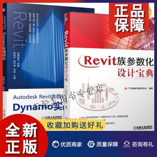 正版2册 Autodesk Revit参数化设计之道 Dynamo实战剖析+Revit族参数化设计宝典Python调用Revit API脚本优化二次开发基础教程教材