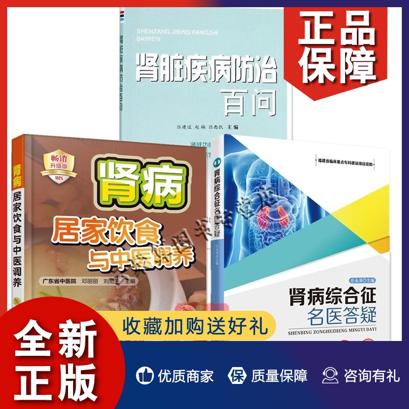 正版 3册 肾脏疾病防治百问+肾病居家饮食与中医调养+肾病综合征
